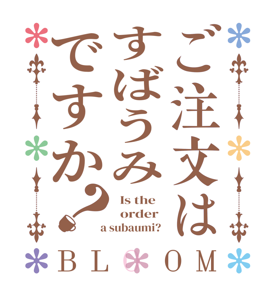 ご注文はすばうみですか？BLOOM   Is the      order    a subaumi?  