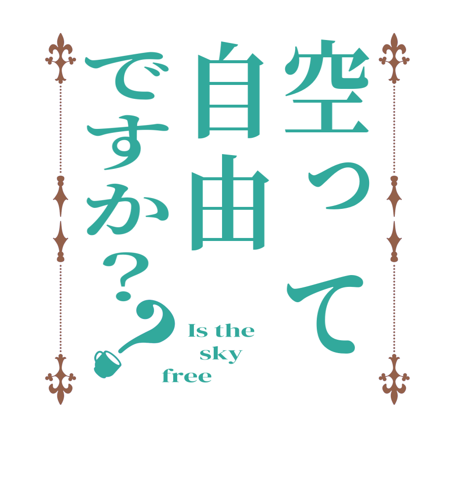 空って自由ですか？？Is the    sky free