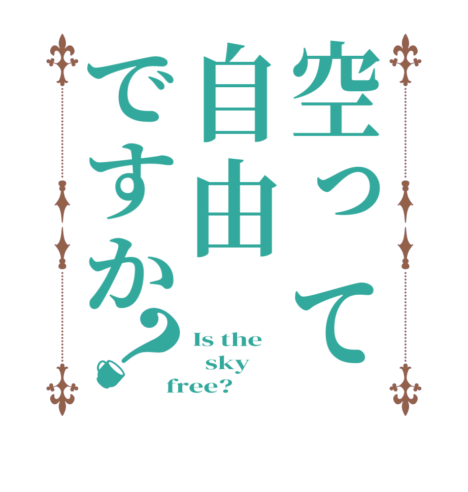 空って自由ですか？Is the    sky free?