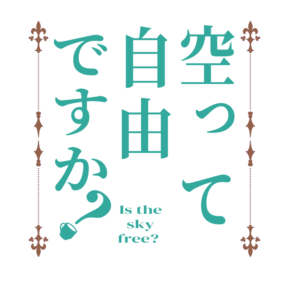 空って自由ですか？Is the    sky     free?