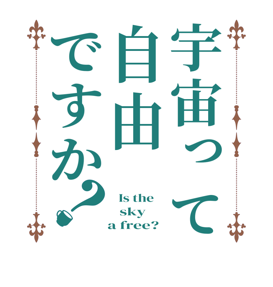 宇宙って自由ですか？  Is the      sky    a free?