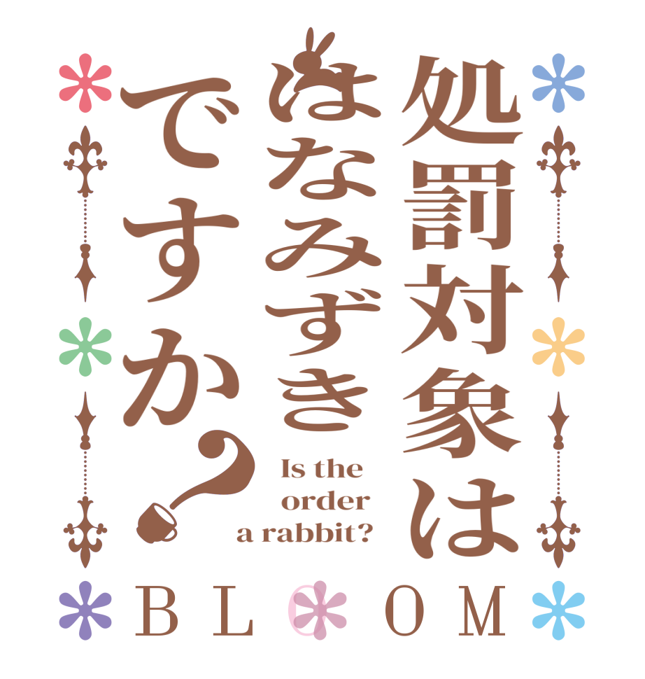 処罰対象ははなみずきですか？BLOOM   Is the      order    a rabbit?  
