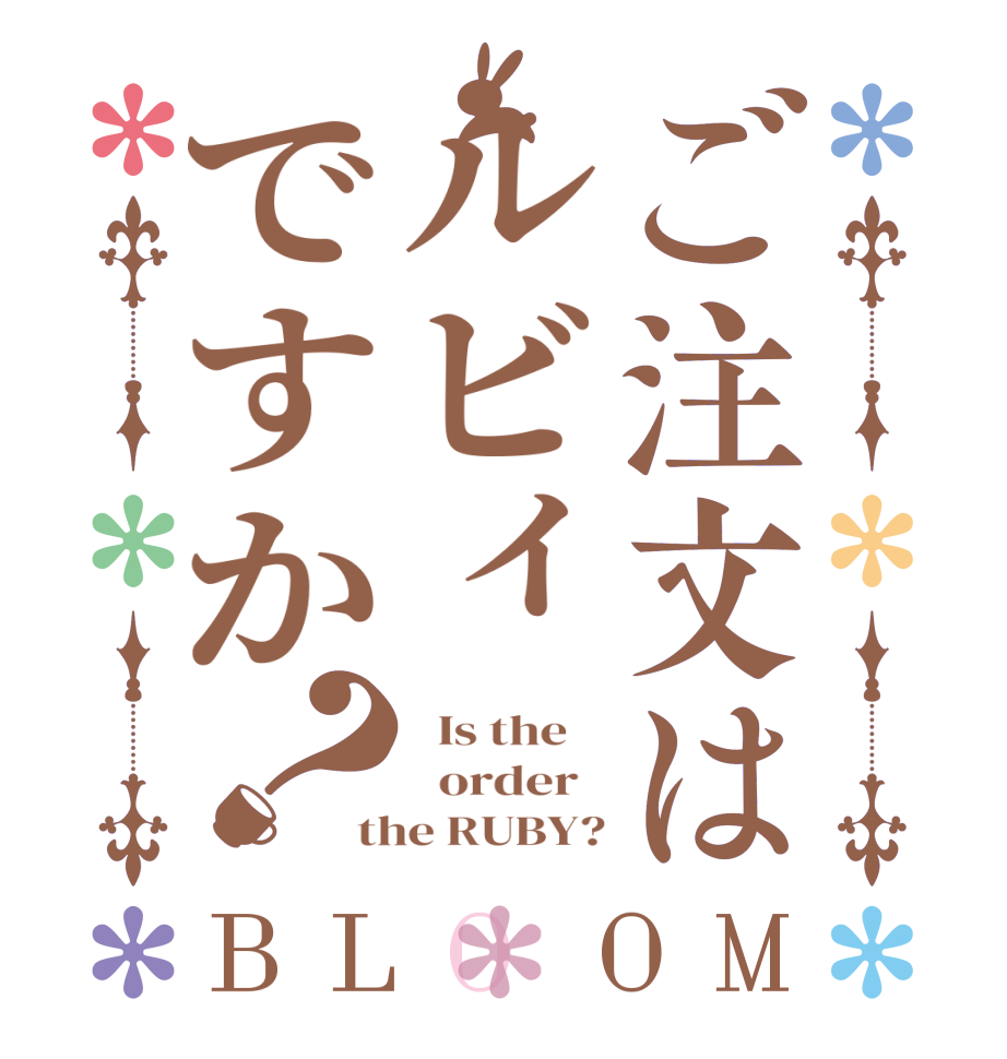 ご注文はルビィですか？BLOOM   Is the      order   the RUBY?