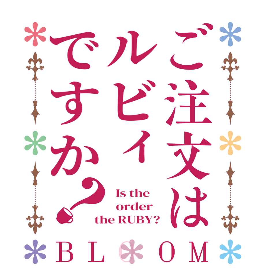 ご注文はルビィですか？BLOOM   Is the      order   the RUBY?