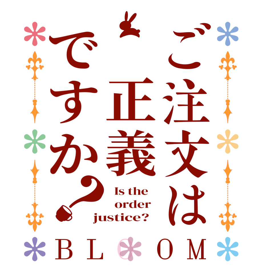ご注文は 正義ですか？BLOOM   Is the      order   justice?