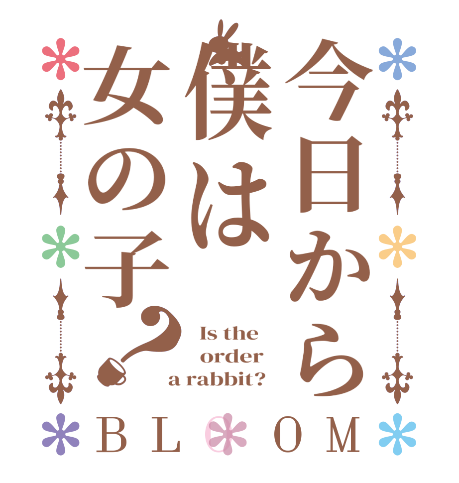 今日から僕は女の子？BLOOM   Is the      order    a rabbit?  