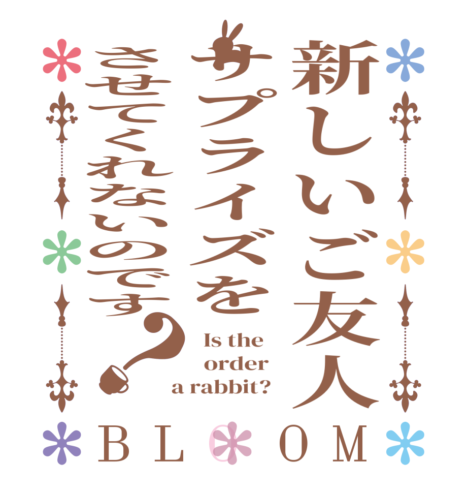 新しいご友人サプライズをさせてくれないのです？BLOOM   Is the      order    a rabbit?  