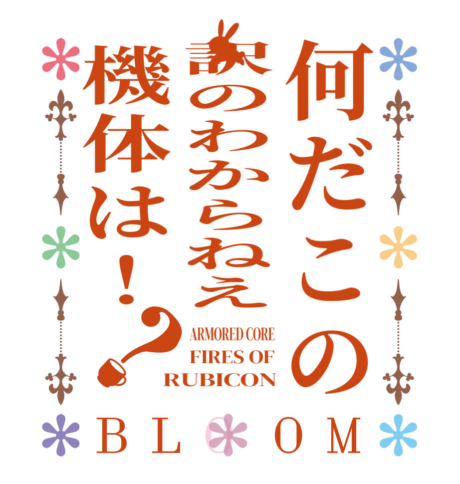 何だこの訳のわからねえ機体は！？BLOOM ARMORED CORE FIRES OF RUBICON