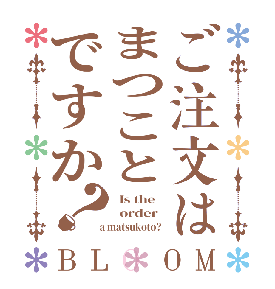 ご注文はまつことですか？BLOOM   Is the      order    a matsukoto?  