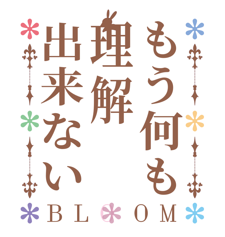 もう何も理解出来ないBLOOM    