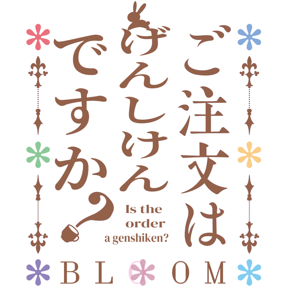 ご注文はげんしけんですか？BLOOM   Is the      order    a genshiken?  