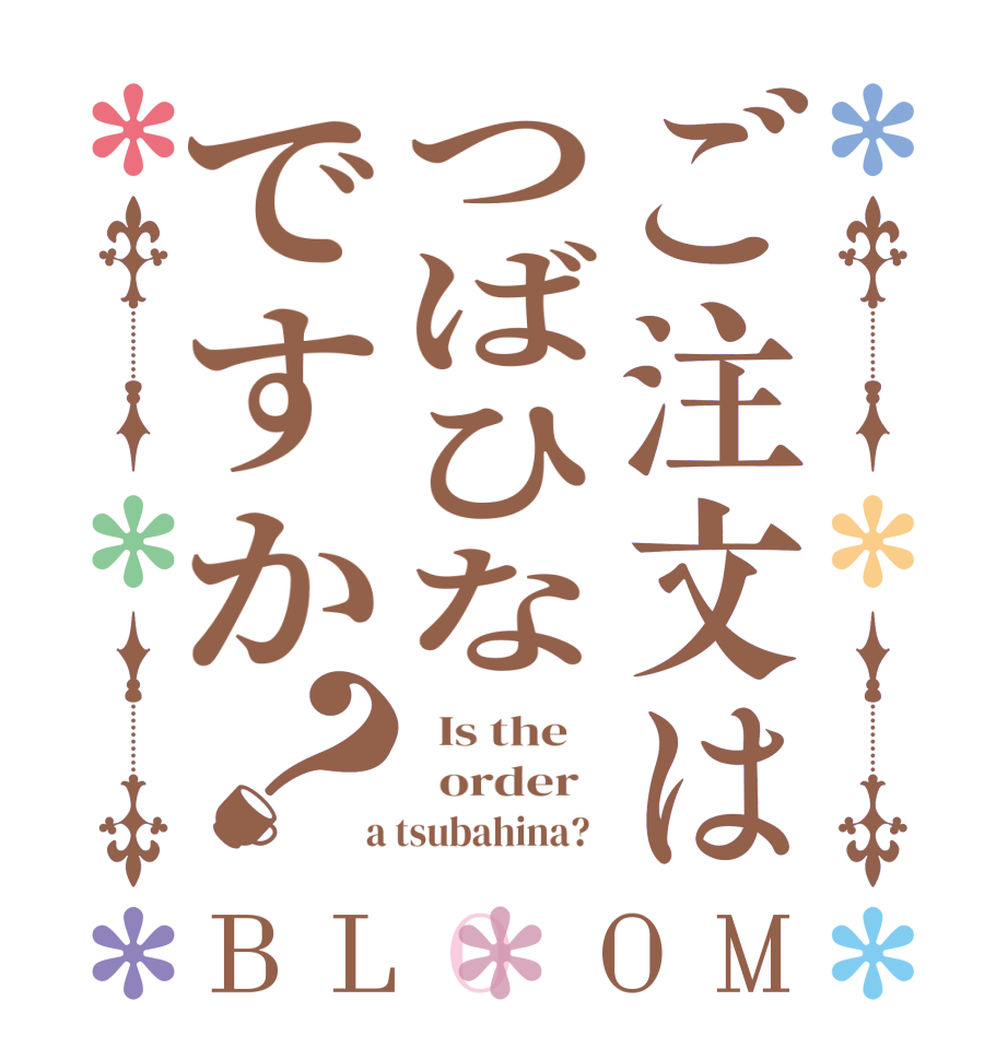 ご注文はつばひなですか？BLOOM   Is the      order    a tsubahina?  