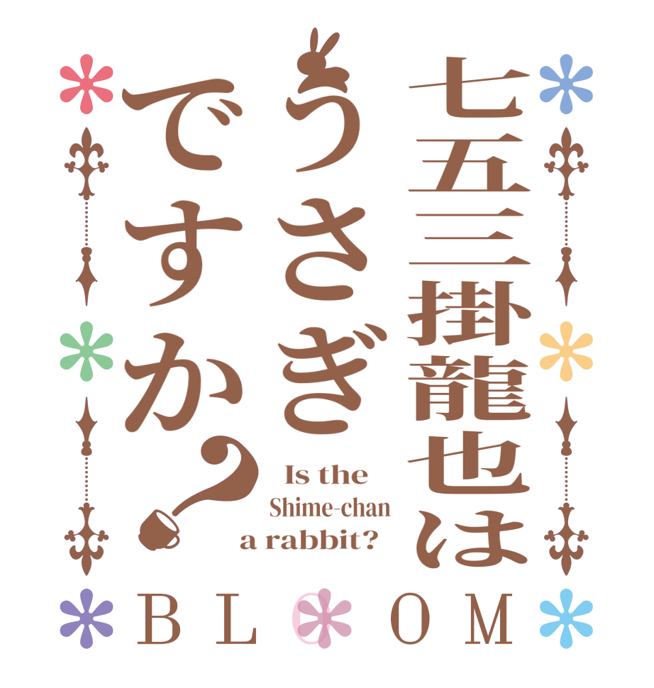 七五三掛龍也はうさぎですか？BLOOM   Is the    Shime-chan  a rabbit?  