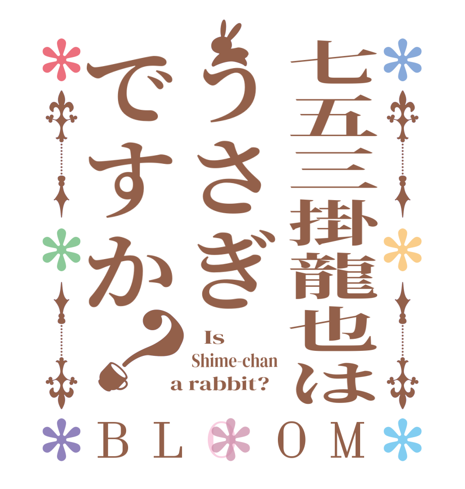 七五三掛龍也はうさぎですか？BLOOM   Is  Shime-chan  a rabbit?  