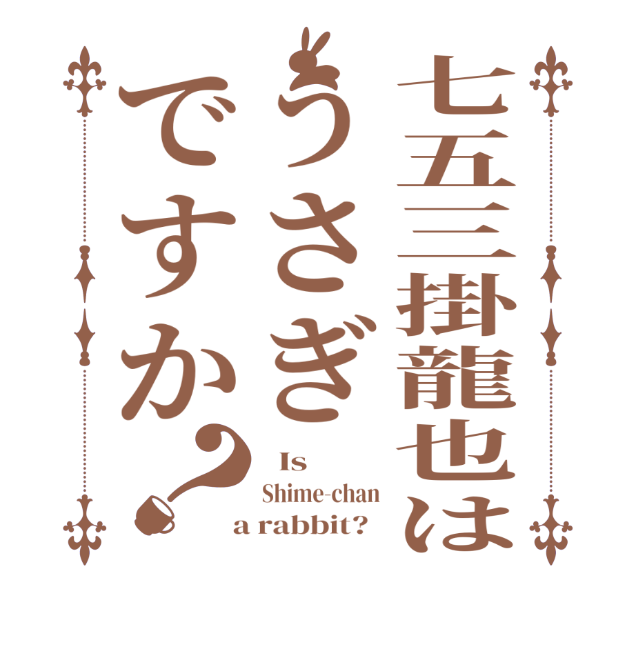 七五三掛龍也はうさぎですか？  Is  Shime-chan  a rabbit?  
