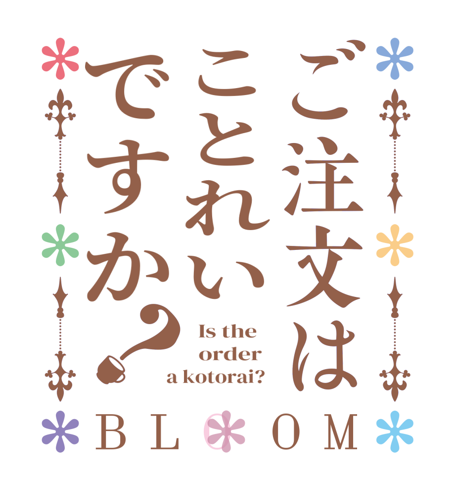 ご注文はことれいですか？BLOOM   Is the      order    a kotorai?  