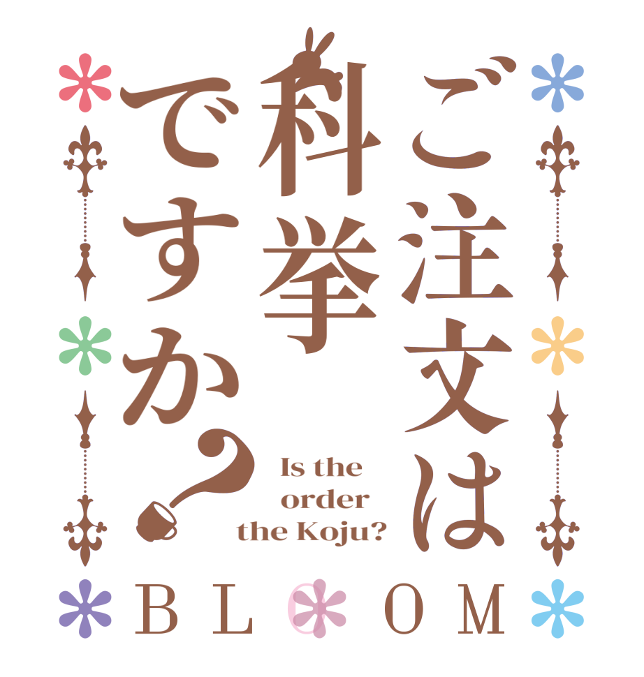 ご注文は科挙ですか？BLOOM   Is the      order    the Koju?