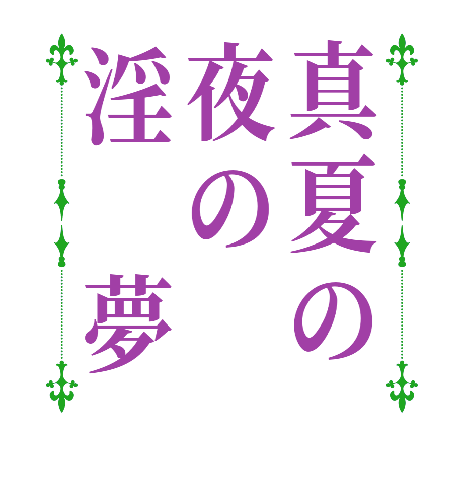 真夏の夜の淫　夢  