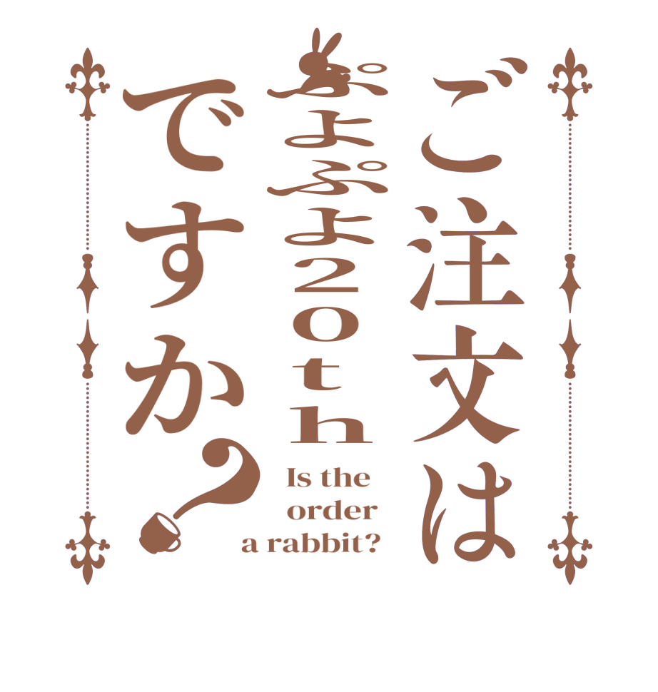 ご注文はぷよぷよ20thですか？  Is the      order    a rabbit?  