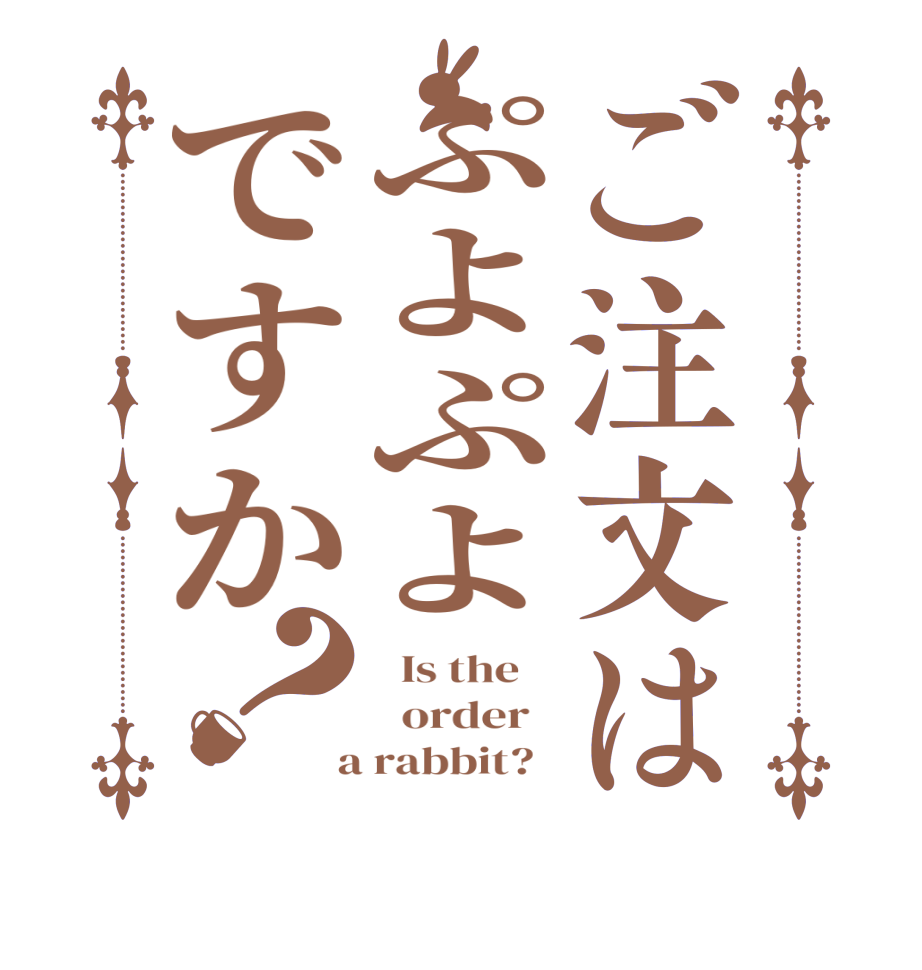 ご注文はぷよぷよですか？  Is the      order    a rabbit?  