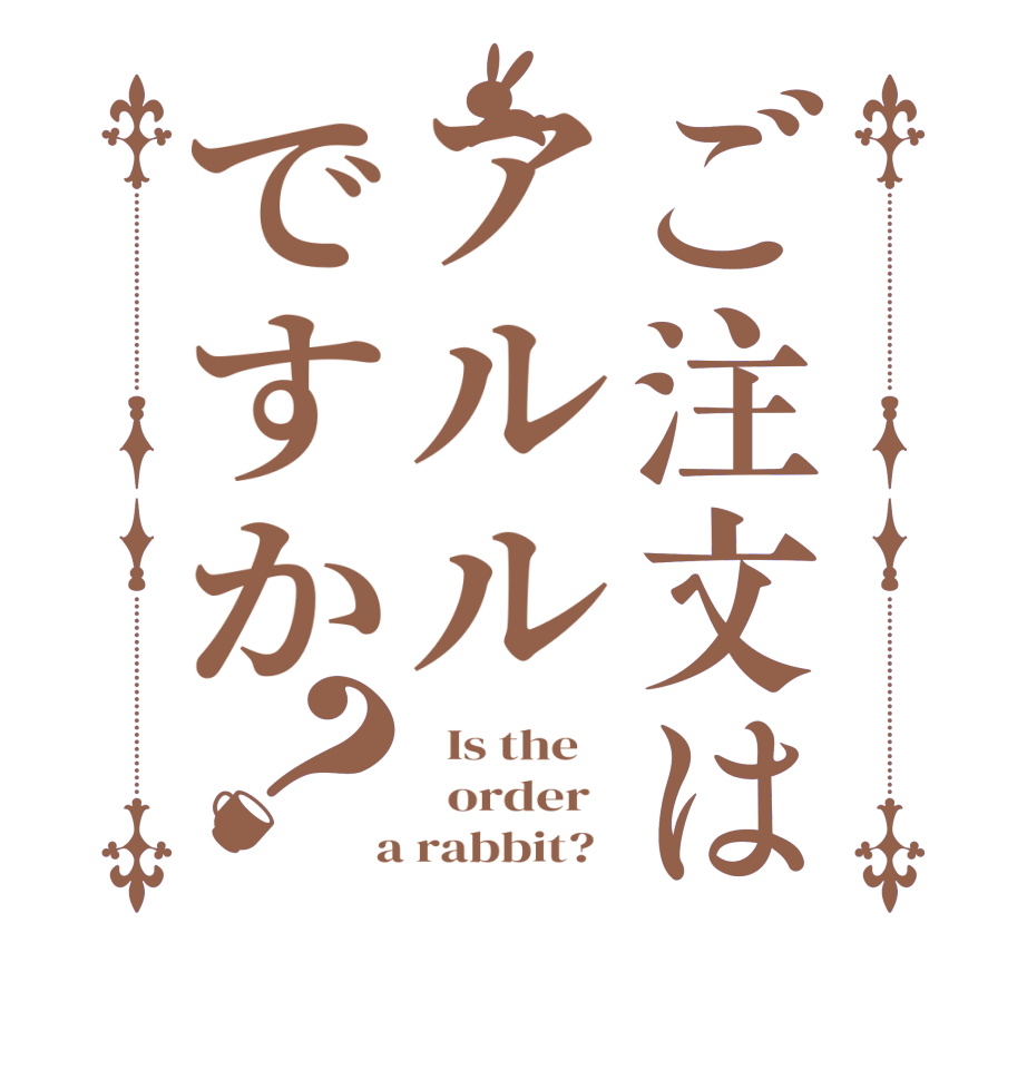 ご注文はアルルですか？  Is the      order    a rabbit?  