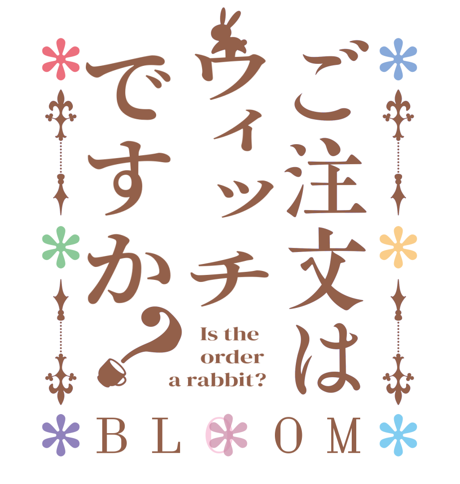 ご注文はウィッチですか？BLOOM   Is the      order    a rabbit?  