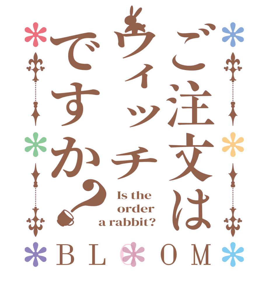 ご注文はウィッチですか？BLOOM   Is the      order    a rabbit?  