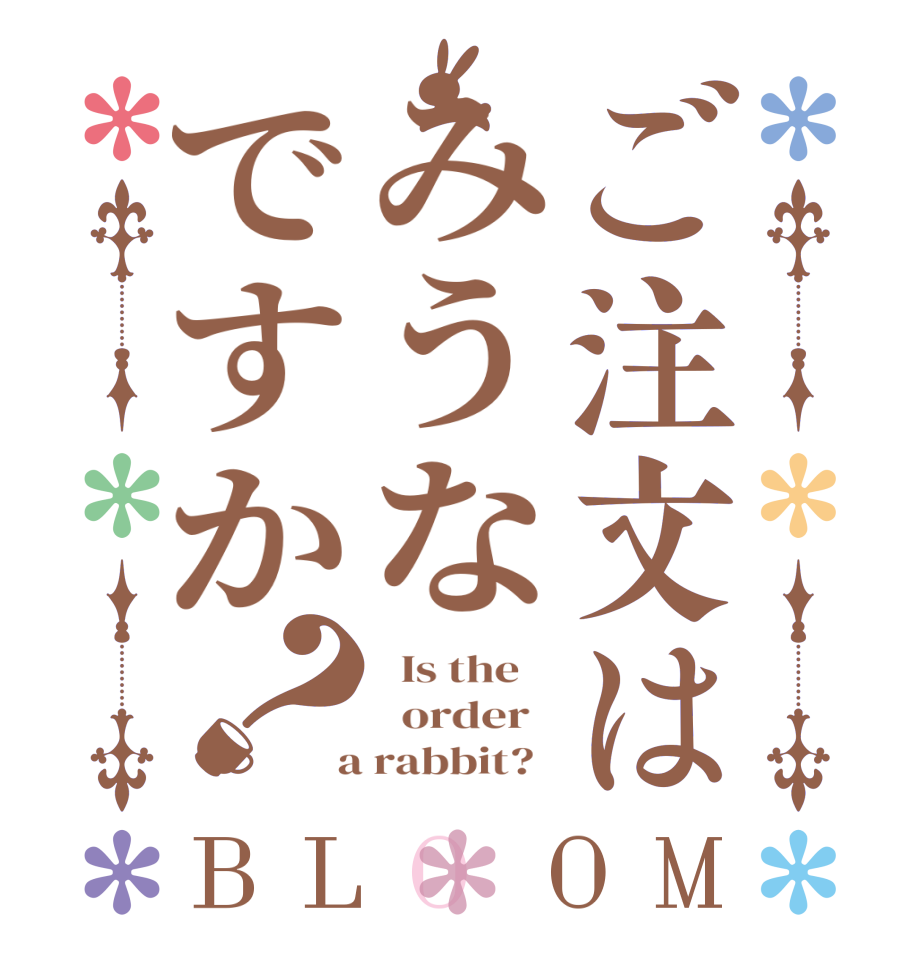 ご注文はみうなですか？BLOOM   Is the      order    a rabbit?  