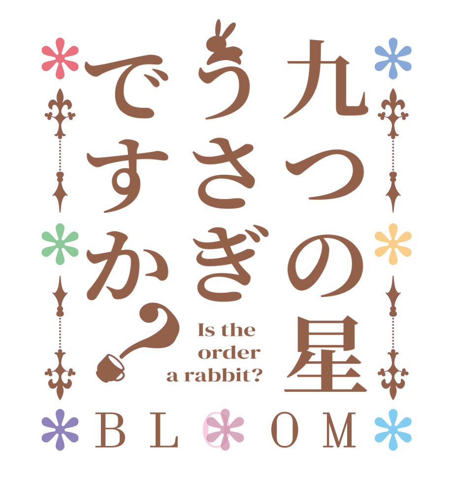 九つの星うさぎですか？BLOOM   Is the      order    a rabbit?  