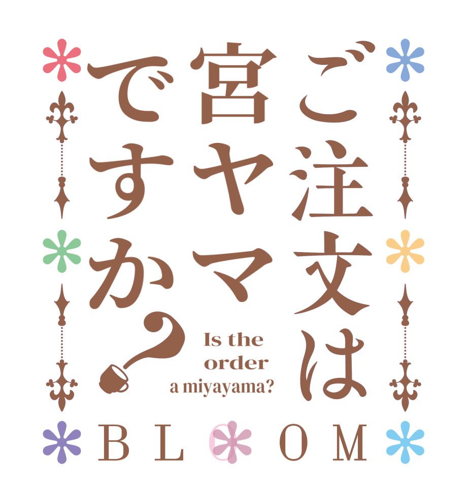 ご注文は宮ヤマですか？BLOOM   Is the      order    a miyayama?  