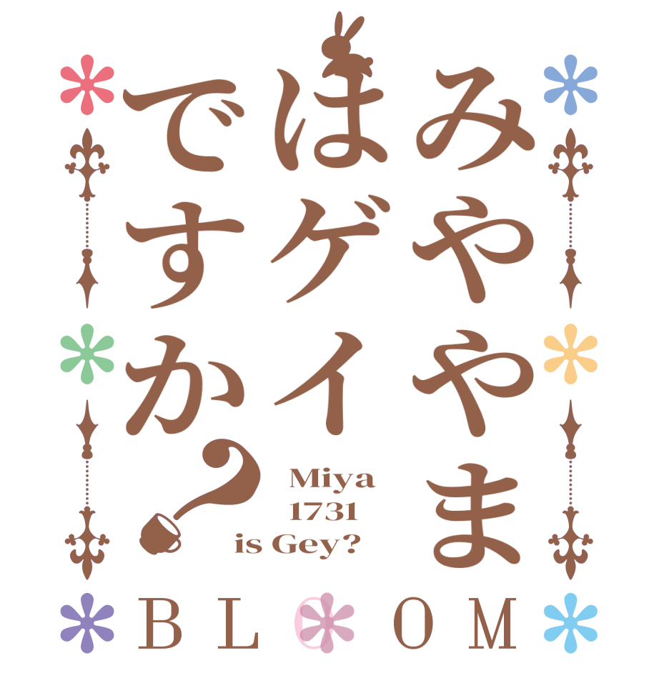 みややまはゲイですか？BLOOM   Miya   1731 is Gey?