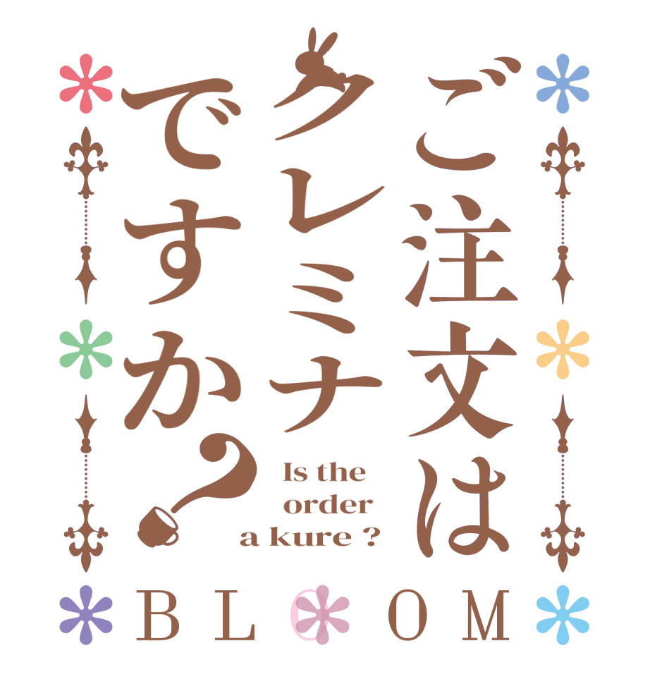 ご注文はクレミナですか？BLOOM   Is the      order    a kure ?