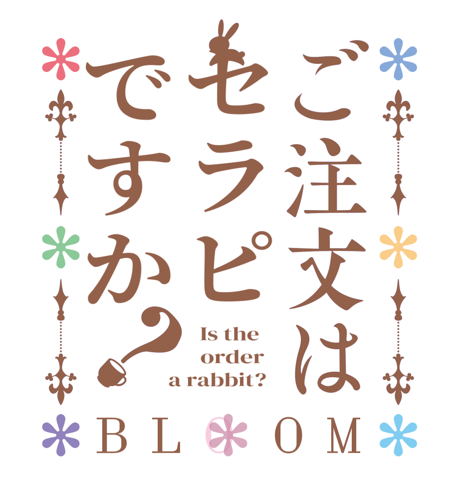 ご注文はセラピですか？BLOOM   Is the      order    a rabbit?  