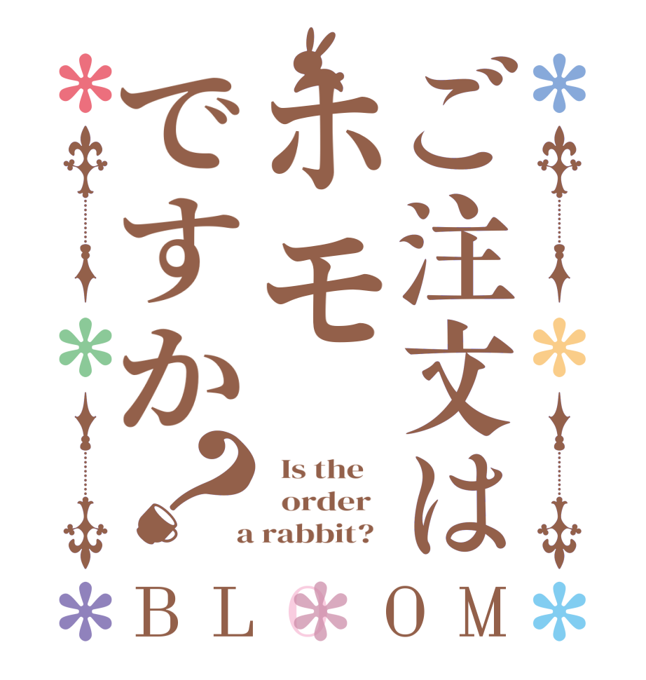 ご注文はホモですか？BLOOM   Is the      order    a rabbit?  