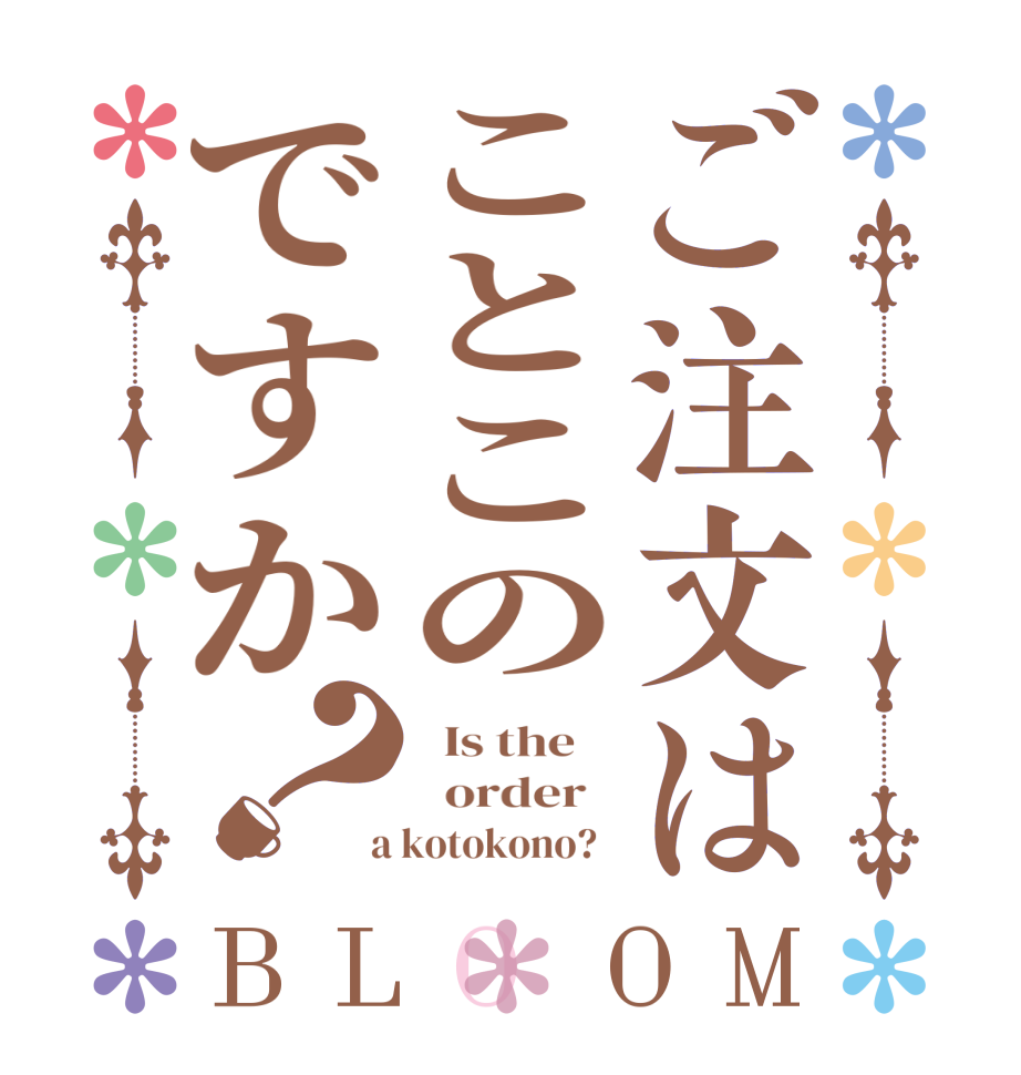 ご注文はことこのですか？BLOOM   Is the      order    a kotokono?  