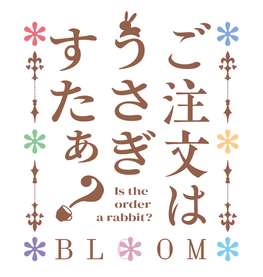 ご注文はうさぎすたぁ？BLOOM   Is the      order    a rabbit?  