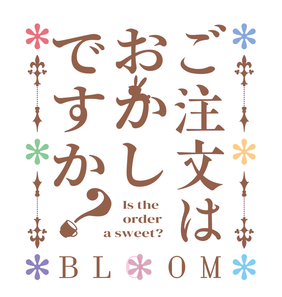 ご注文はおかしですか？BLOOM   Is the      order    a sweet?  