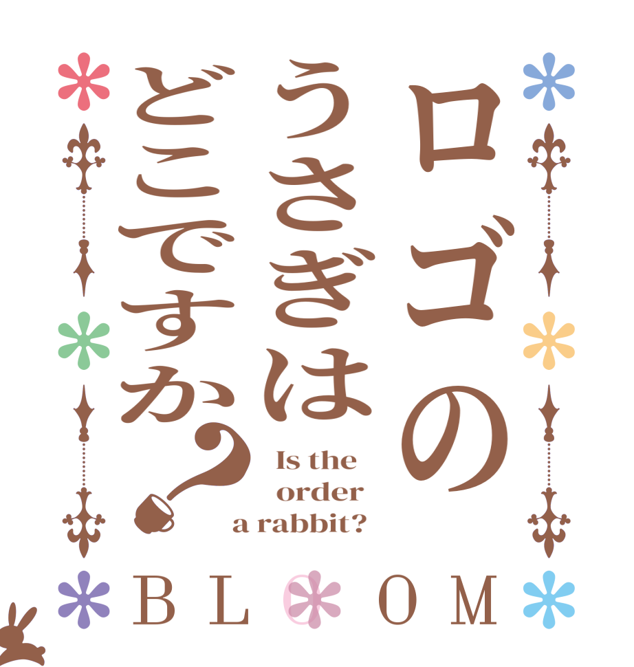 ロゴのうさぎはどこですか？BLOOM   Is the      order    a rabbit?  