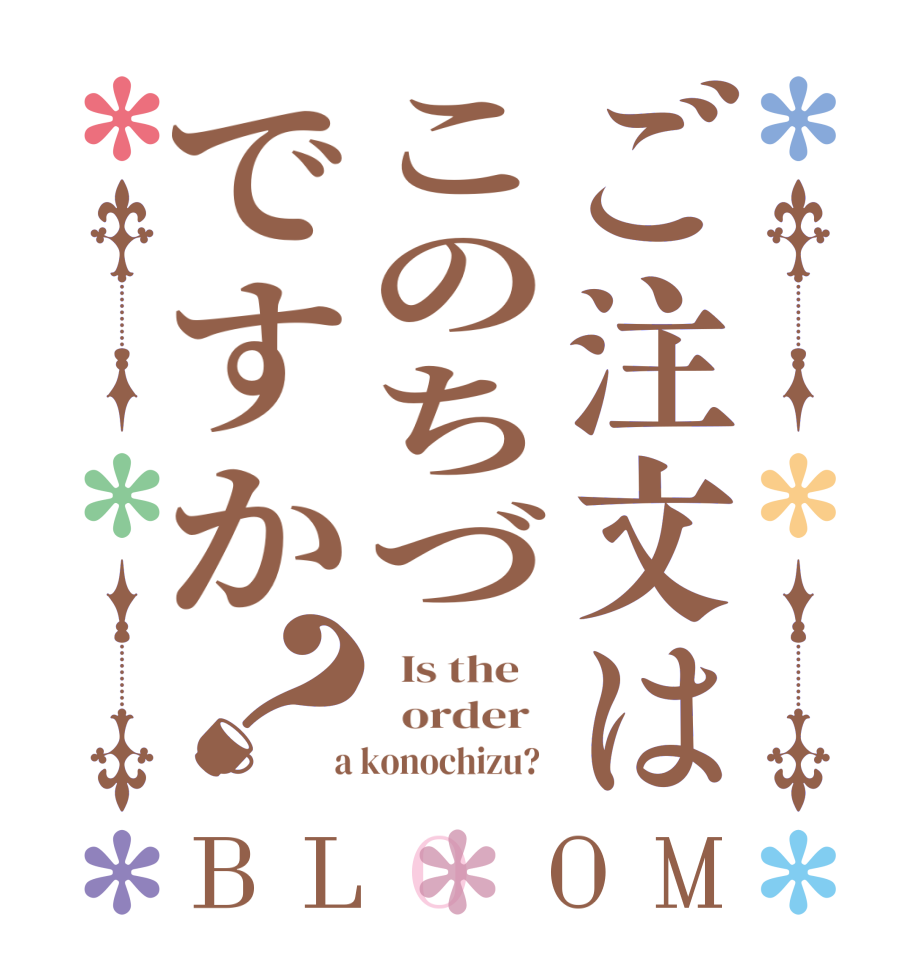 ご注文はこのちづですか？BLOOM   Is the      order    a konochizu?  