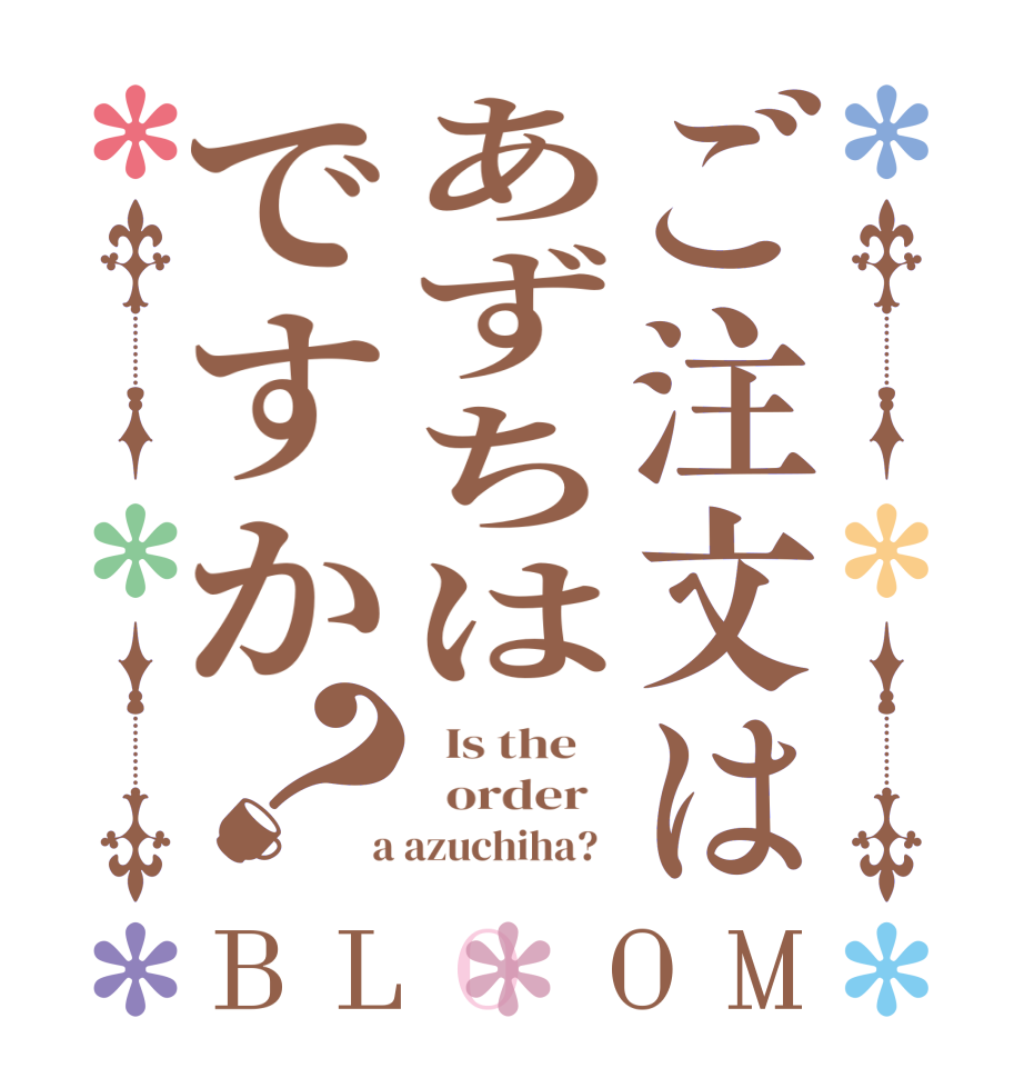 ご注文はあずちはですか？BLOOM   Is the      order    a azuchiha?  