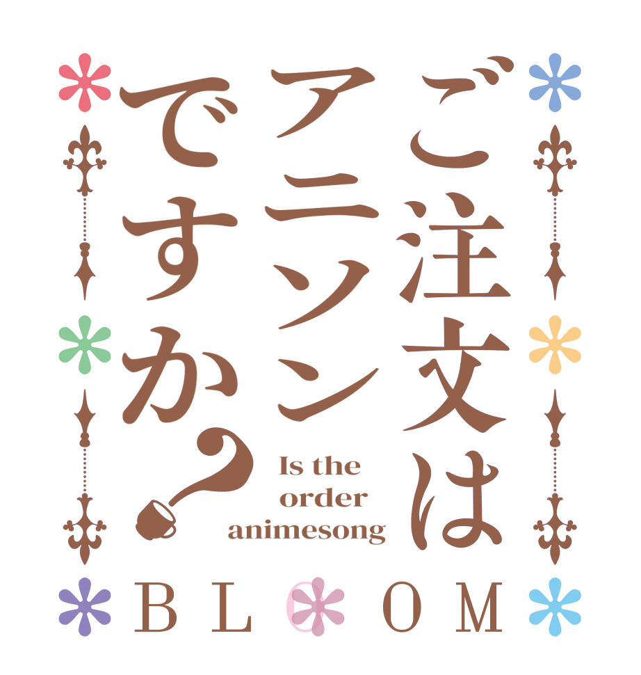 ご注文はアニソンですか？BLOOM   Is the      order   animesong