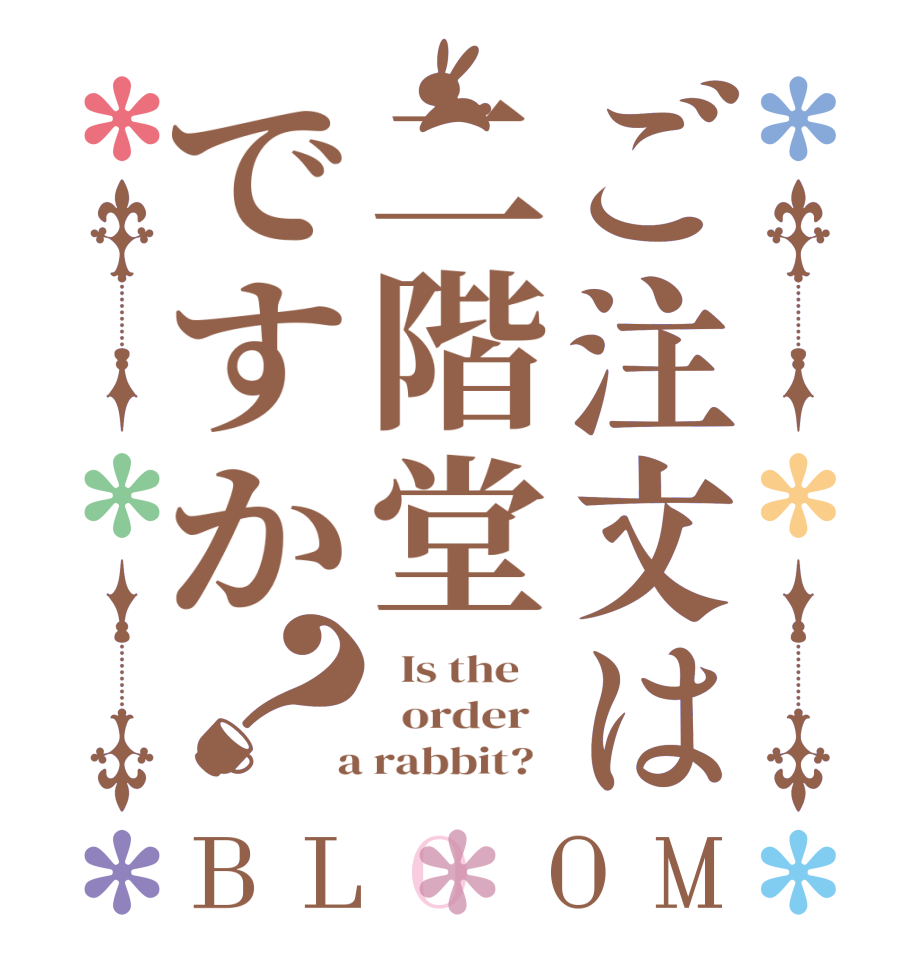 ご注文は二階堂ですか？BLOOM   Is the      order    a rabbit?  