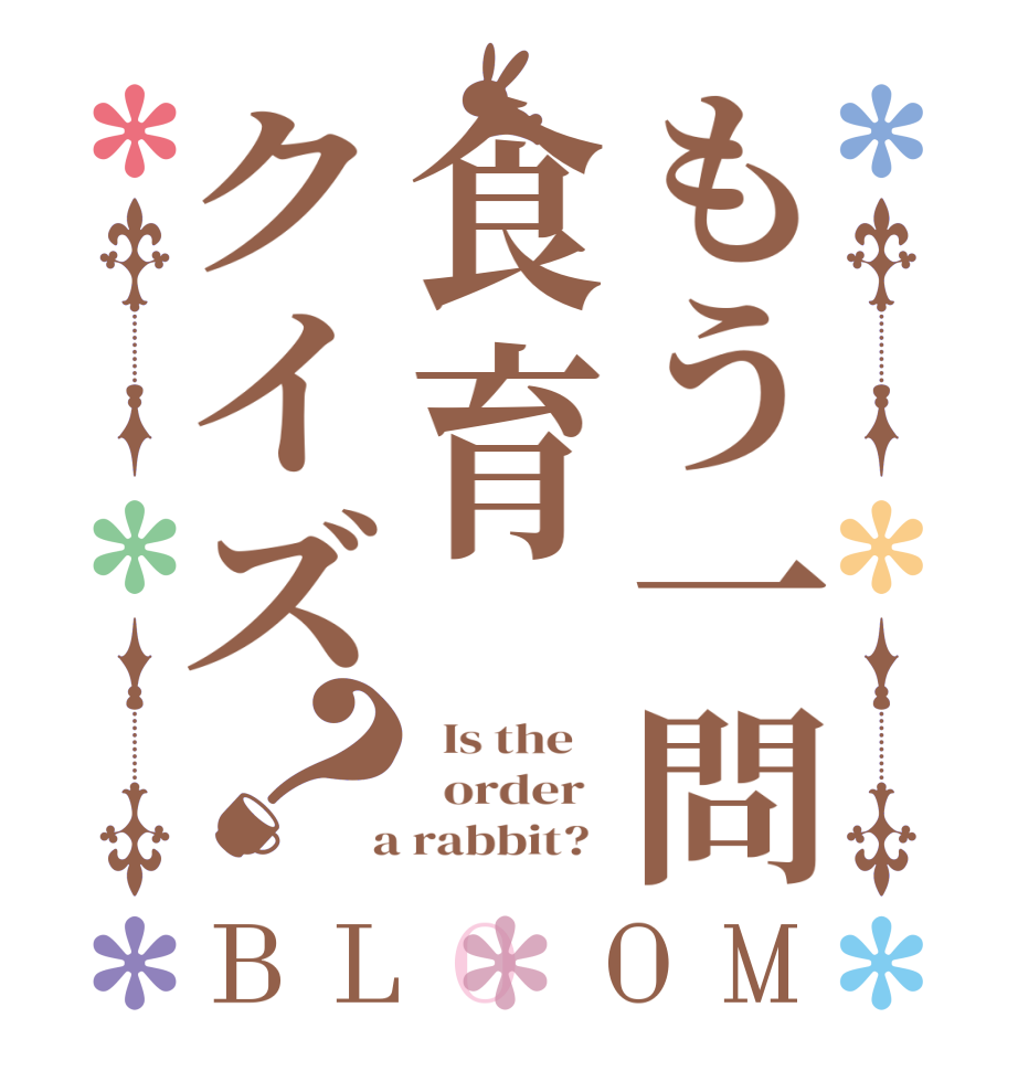 もう一問食育クイズ？BLOOM   Is the      order    a rabbit?  