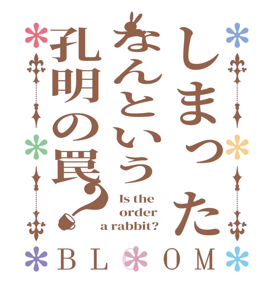 しまったなんという孔明の罠？BLOOM   Is the      order    a rabbit?  