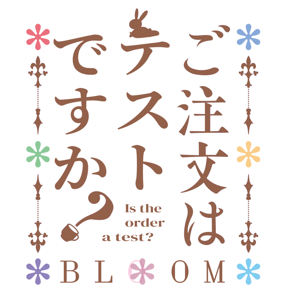 ご注文はテストですか？BLOOM   Is the      order   a test?