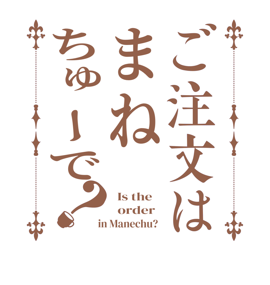 ご注文はまねちゅーで？  Is the      order    in Manechu?  