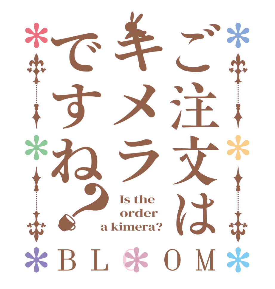 ご注文はキメラですね？BLOOM   Is the      order    a kimera? 