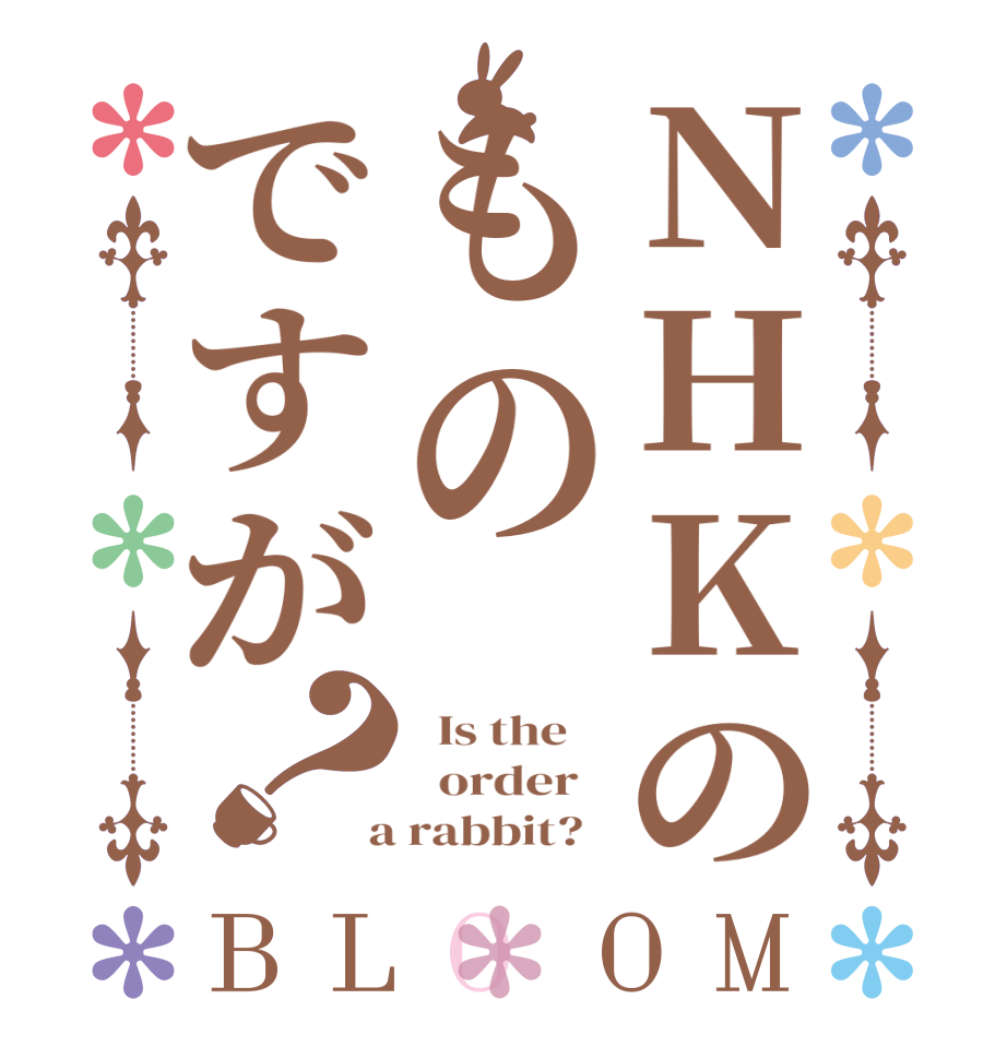 NHKのものですが？BLOOM   Is the      order    a rabbit?  