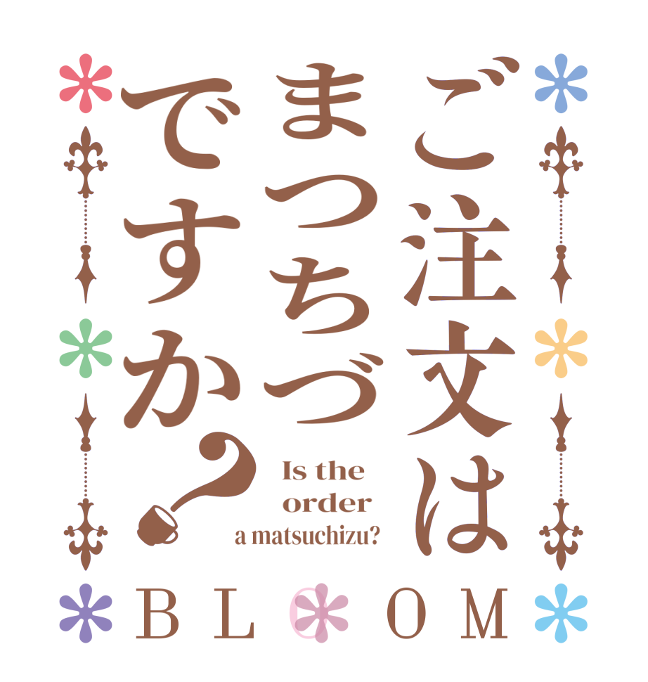 ご注文はまつちづですか？BLOOM   Is the      order    a matsuchizu?  
