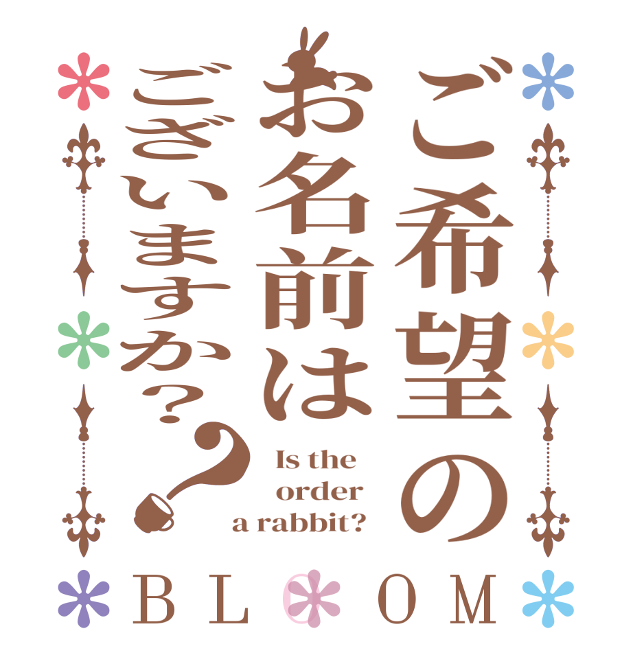ご希望のお名前はございますか？？BLOOM   Is the      order    a rabbit?  